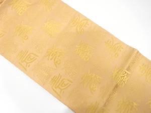 アンティーク　寿模様織出しリバーシブル全通袋帯（着用可）